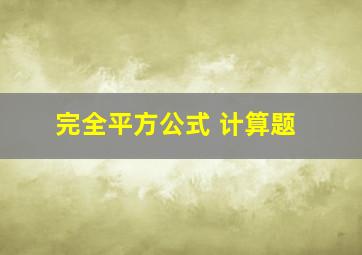 完全平方公式 计算题